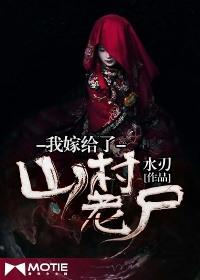 我嫁给了山村老尸结局是什么