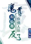 魔尊和仙尊你俩人设反了虐吗