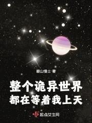 整个诡异世界都在等着我上天百度百科