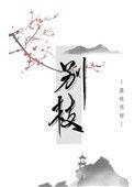 别枝惊鹊别枝什么意思