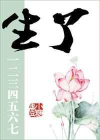 生了一二三四五六七晋江
