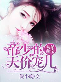 天价萌宝厉少的心尖宠免费版