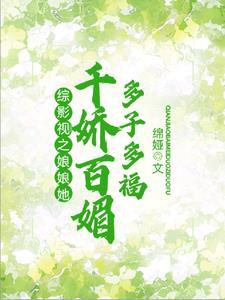 综影视娇姒
