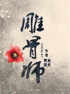 雕骨师是真的吗