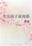 生完孩子立马离婚