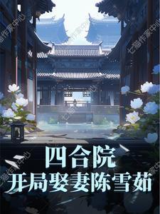四合院开局娶妻陈雪茹陈永年