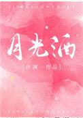 月光酒馆音乐