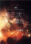 第三次重生by苏景闲txt 百度