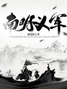南明义军63集免费观看第三季