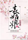 表姑娘的生活录txt