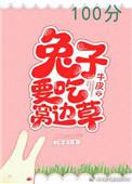 兔子要吃窝边草催眠柳小絮