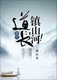 镇山河!游戏介绍