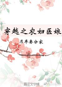 穿越之农妇医娘txt