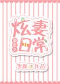 重生之炫妻日常雪默txt