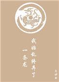 我始乱终弃了一条龙全文阅读