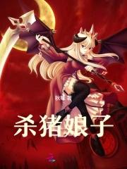 杀猪娘子 秋味