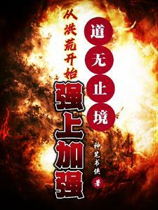 洪荒从天道开始