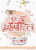 婚后热恋指南全文免费