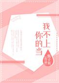 我不上你的当音乐