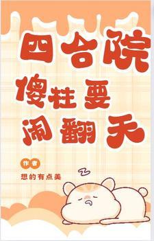 四合院我傻柱捡到禽满剧本