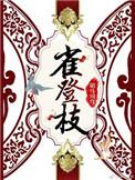 雀登枝 作者胡马川穹