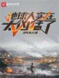 地球人实在太凶猛了白嘉草黑化了吗
