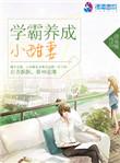 学霸养成小甜妻实体书名字