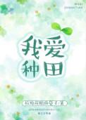 我爱种田BY拉棉花糖的兔子
