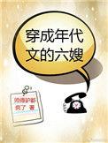 穿成年代文的六嫂无防盗