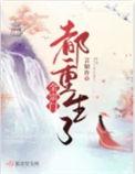 全宗门都重生了只有我是穿越的TXT
