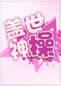 盖世神王全文免费阅读