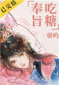 奉旨吃糖推文
