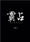 霸占的笔顺