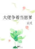 大佬争着当崽爹短剧免费观看