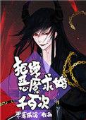 拒绝恶魔求婚千百次全文阅读
