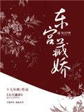 东宫藏娇夏侯芷全文免费阅读