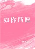 如你所愿朗诵稿