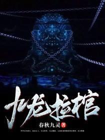 遮天九龙拉棺的真相