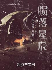 陨落星辰在线观看第一季