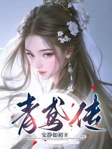 青鸢传作者清端免费阅读