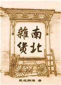 南北杂货西坡村