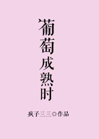 葡萄成熟季节是几月份