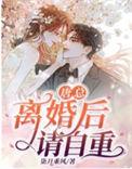 离婚后请自重无弹窗