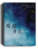 残酷月光伴奏