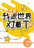 我和世界对着干快穿格格党