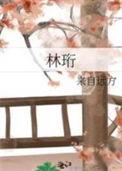 林珩by来自远方攻是谁
