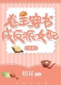 卷王穿书成反派女配(美食)搜搜网
