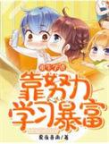 学渣重生变学霸的