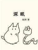 深眼窝的女人好不好