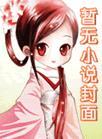我为殿下牵红线破解版